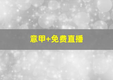 意甲 免费直播